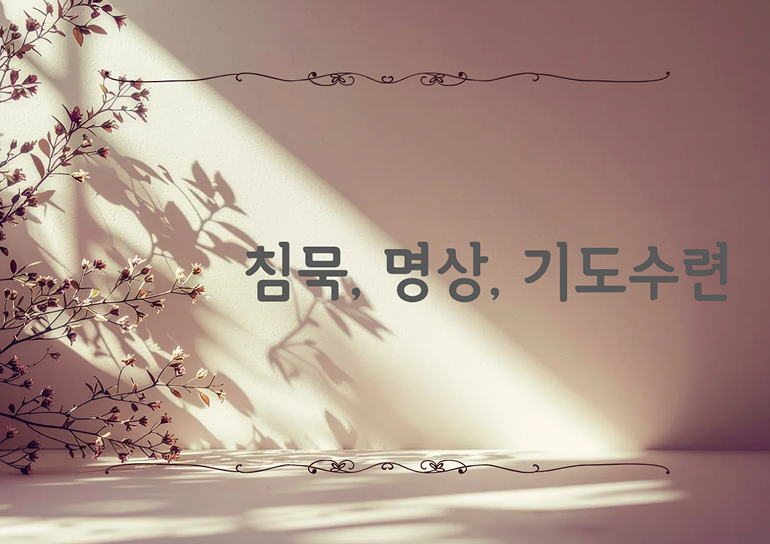 영성수련