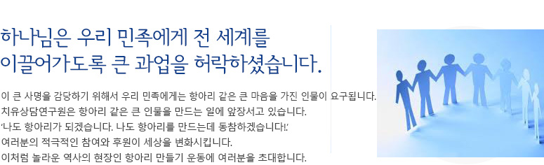 하나님은 우리 민족에게 전 세계를 이끌어가도록 큰 과업을 허락하셨습니다.